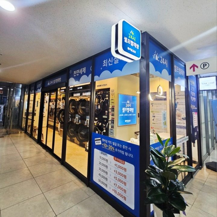 화이트365 셀프빨래방 송도롯데몰점