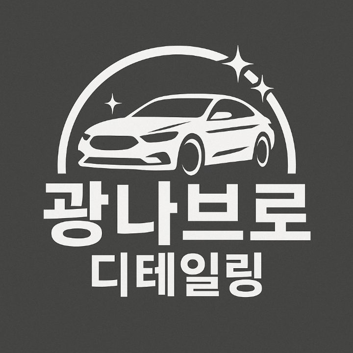 광나브로디테일링