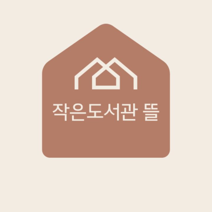 작은도서관 뜰