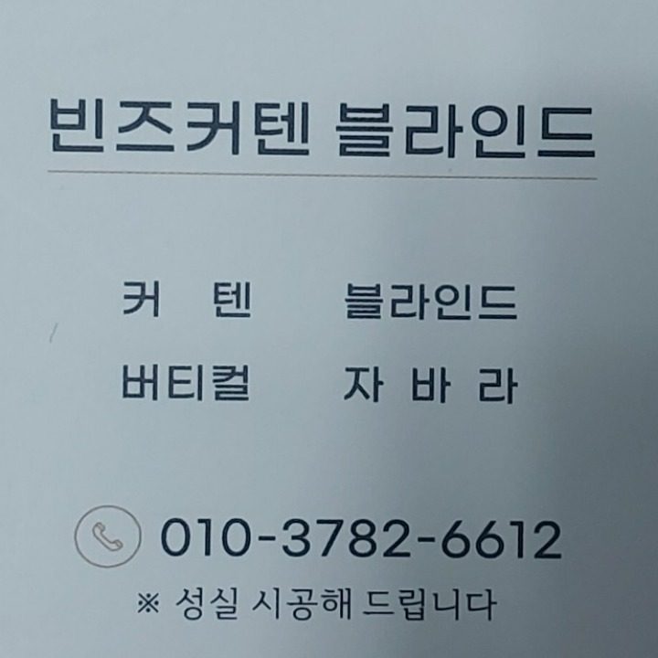 빈즈커텐블라인드