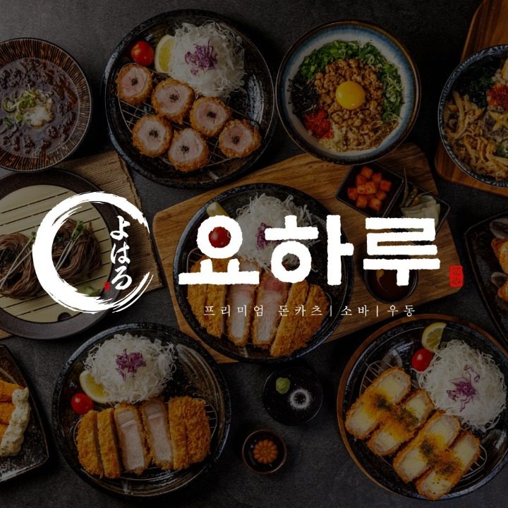 요하루 돈카츠 소바 우동