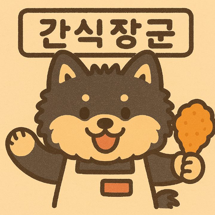 간식장군