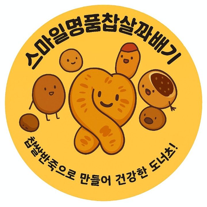 스마일찹쌉꽈배기