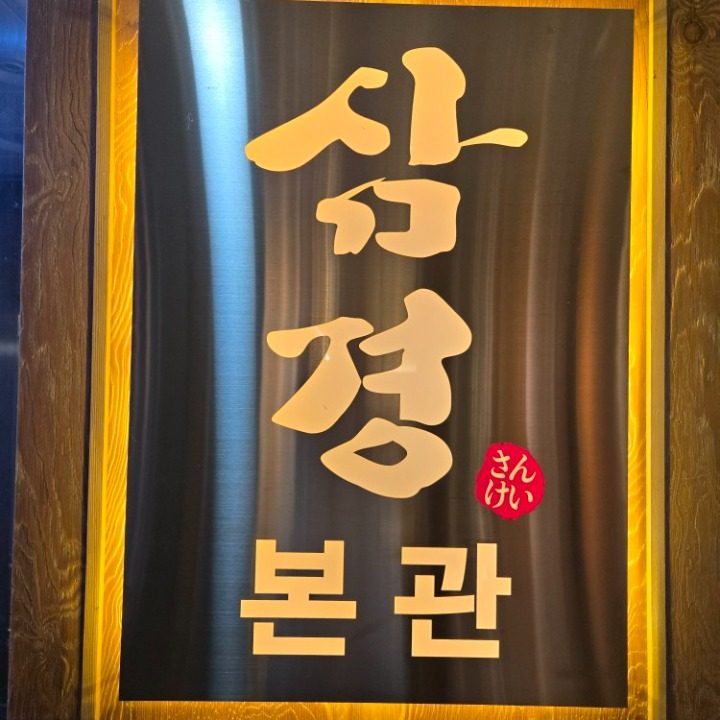 삼경횟집 본점