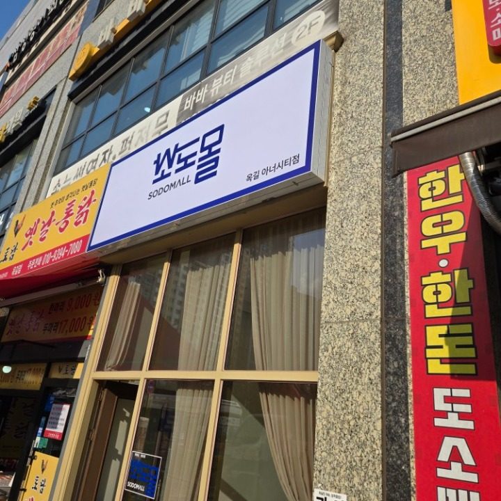 소도몰 옥길서영아너시티점