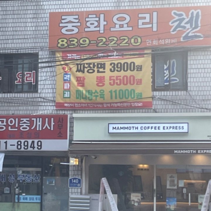 짬뽕 중국집 첸