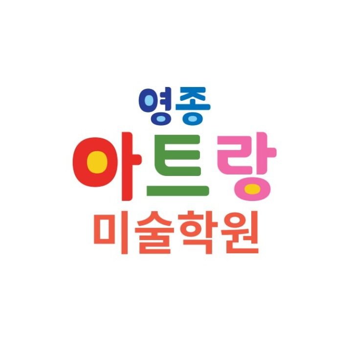 영종아트랑미술학원