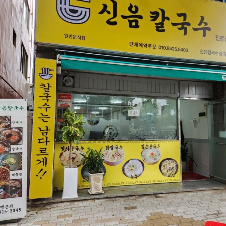 신음칼국수