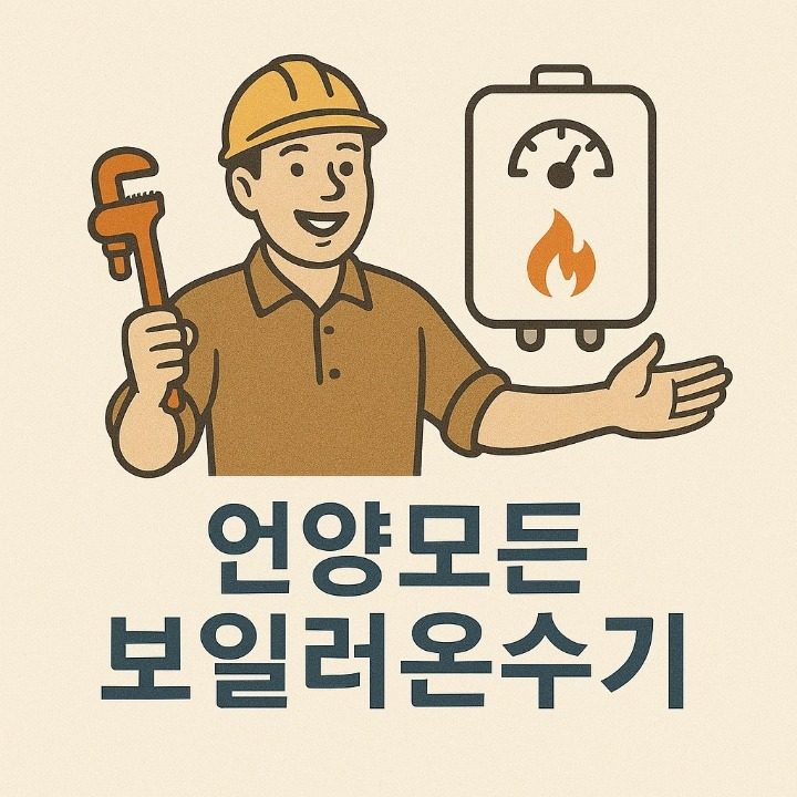 언양모든보일러온수기