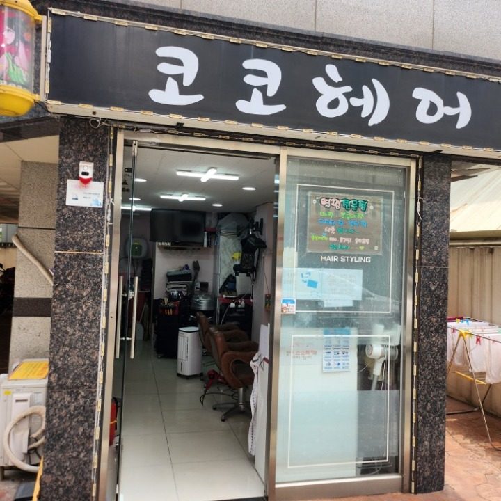코코헤어