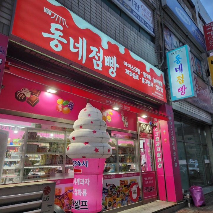 동네점빵 윤성점