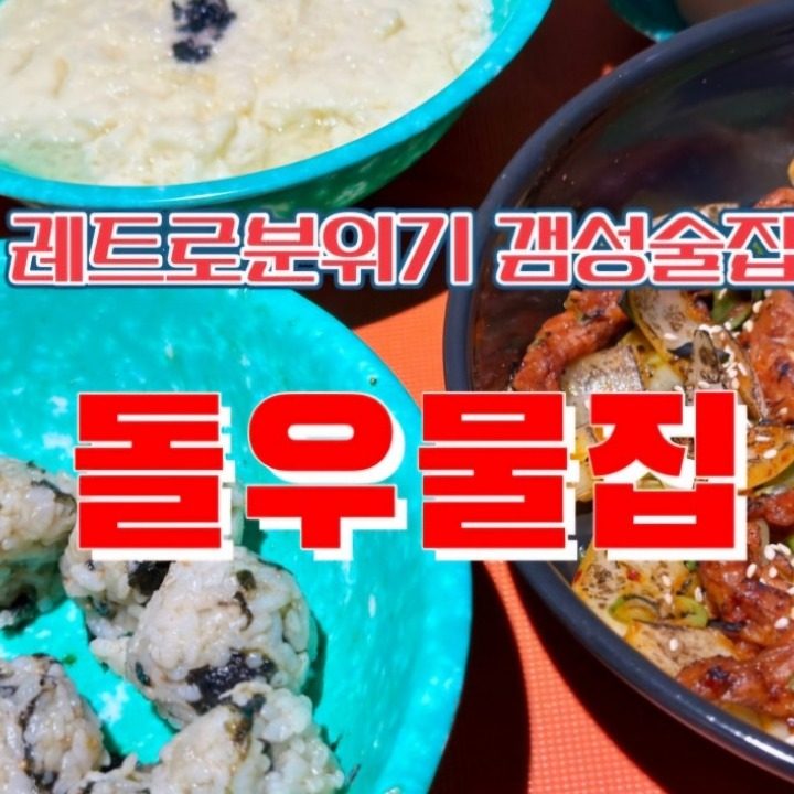 통영돌우물집