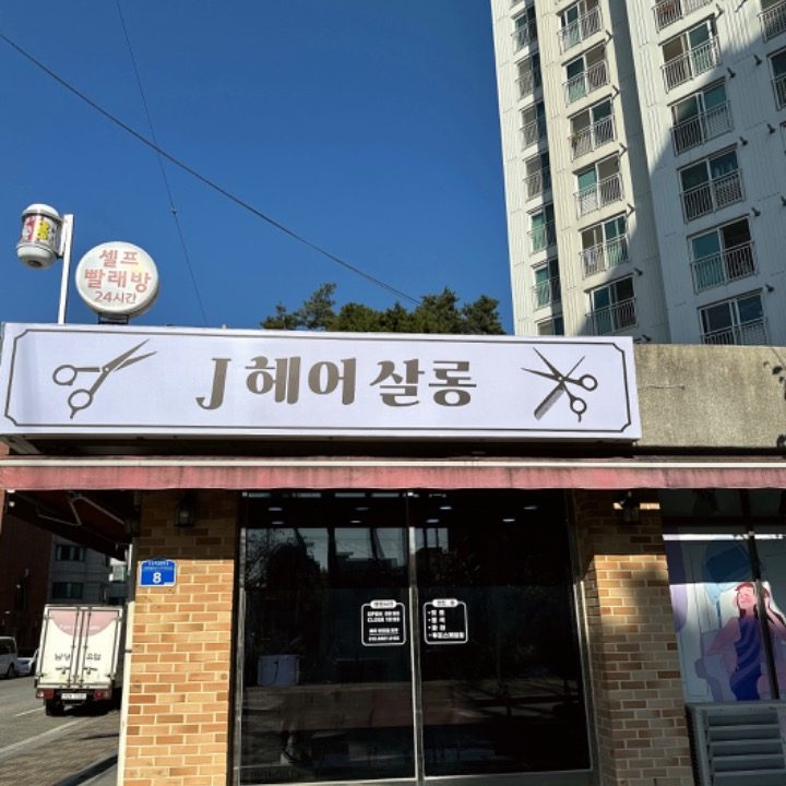 J헤어살롱