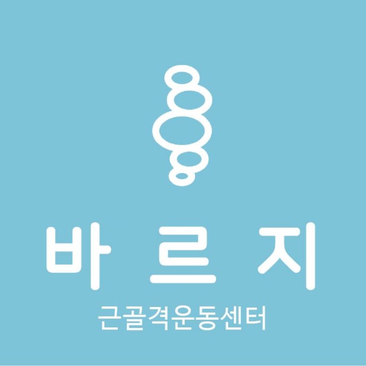 바르지 근골격운동센터