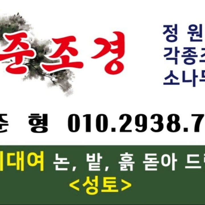 일준조경 미니굴삭기 포크레인 소나무 조경수묘목 흙성토