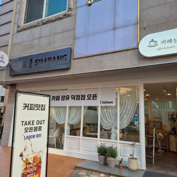카페 심방