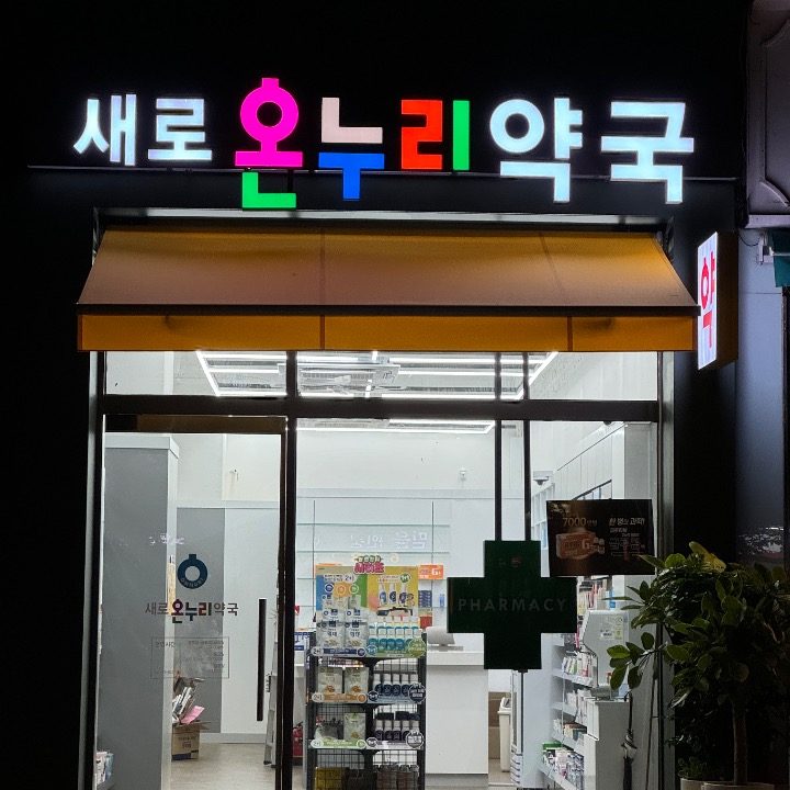 새로온누리약국