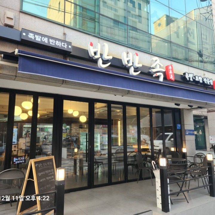 반반한족발 강남대치점