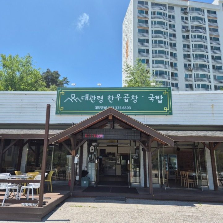 대관령한우곱창&국밥
