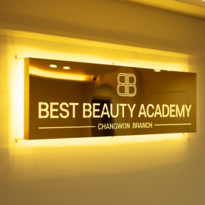 베스트뷰티아카데미