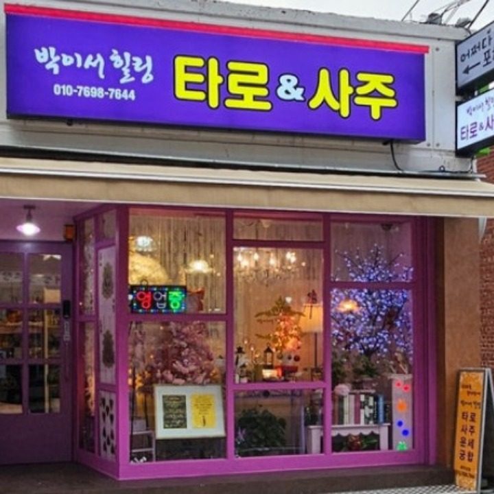 박이서타로사주