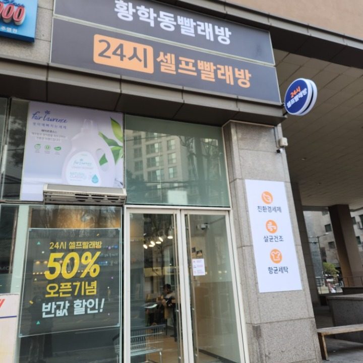 황학동빨래방