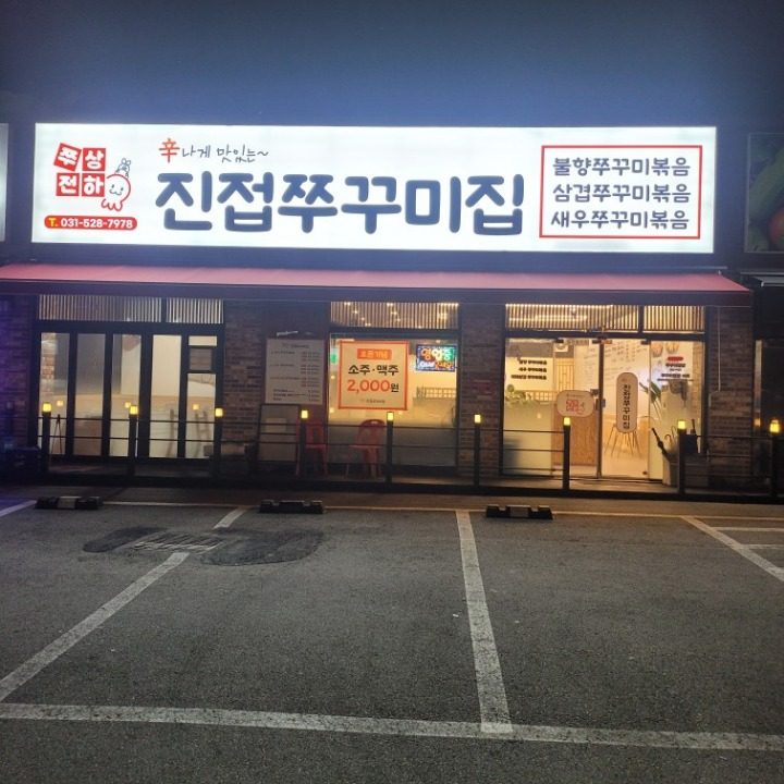 쭈상전하쭈꾸미집