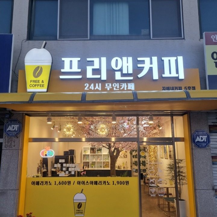 프리앤커피 24시 무인카페