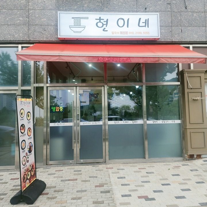 현이네칼국수