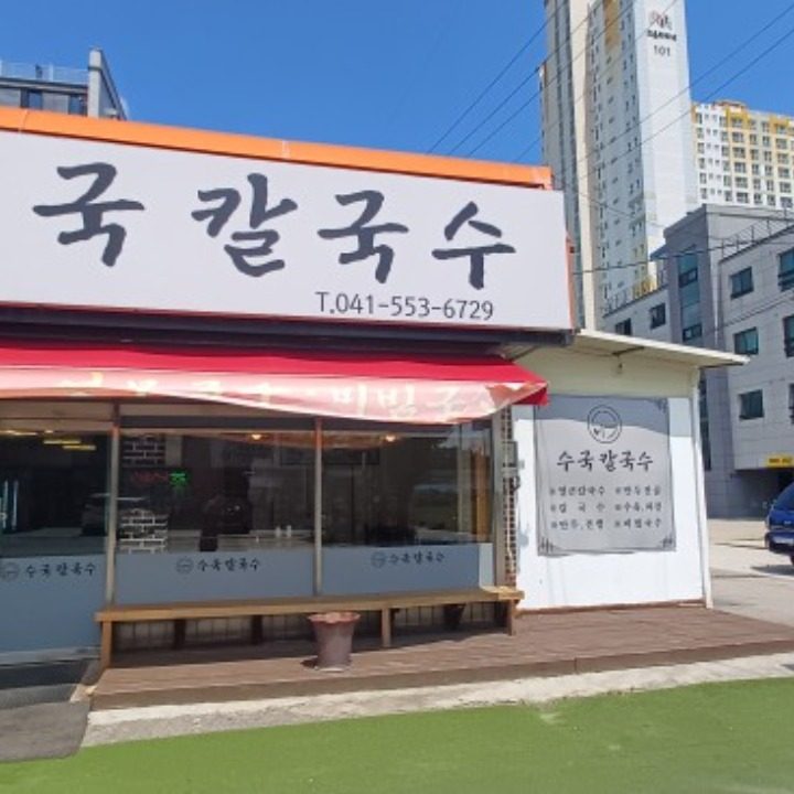 수국칼국수