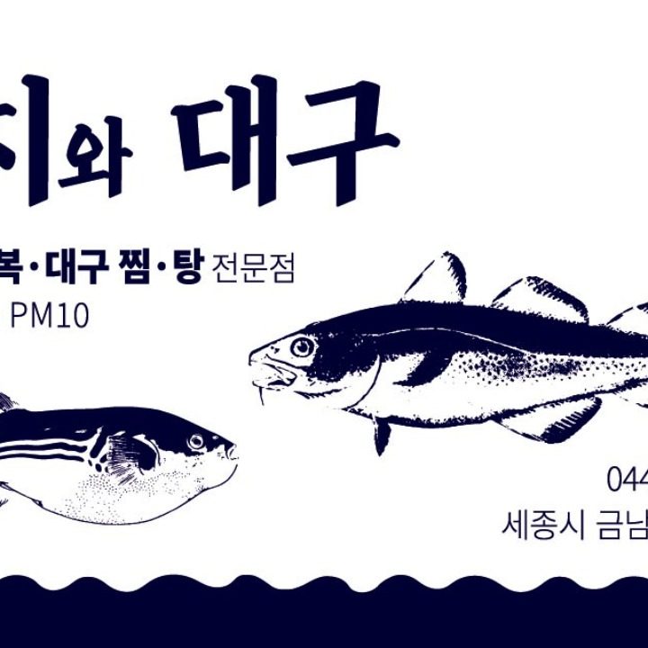 까치와 대구