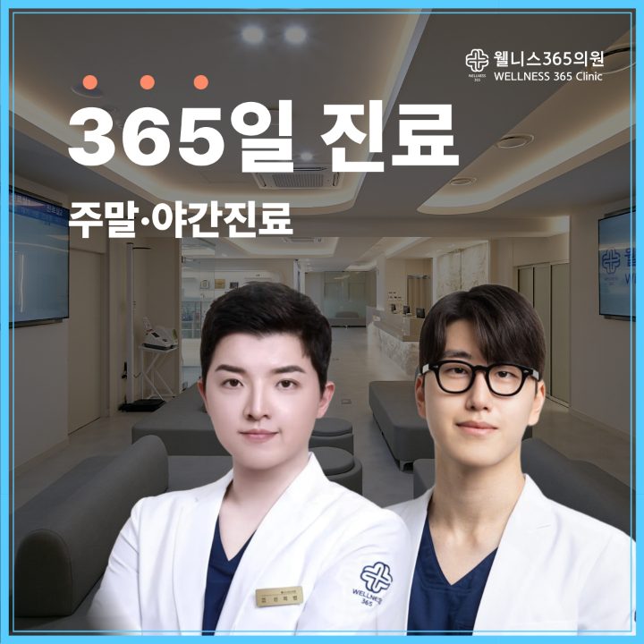 웰니스365의원