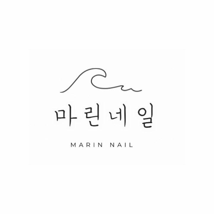마린네일