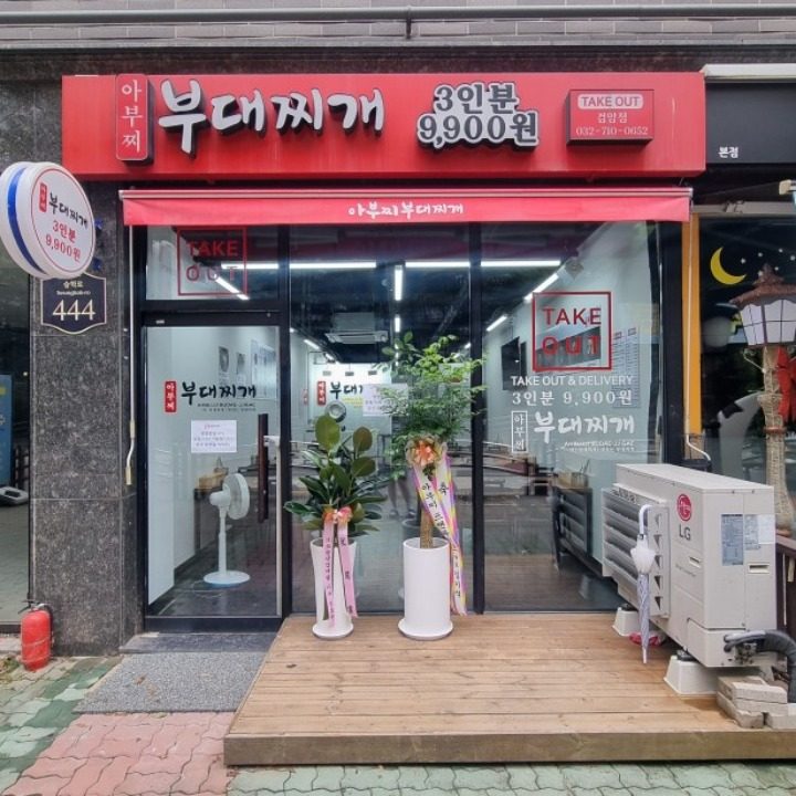 아부찌 부대찌개