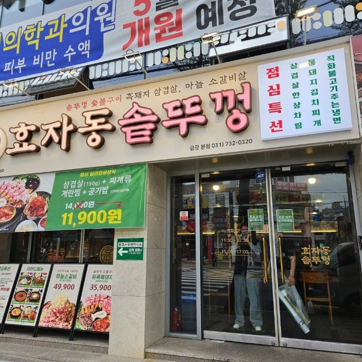 효자동솥뚜껑 성남금광점
