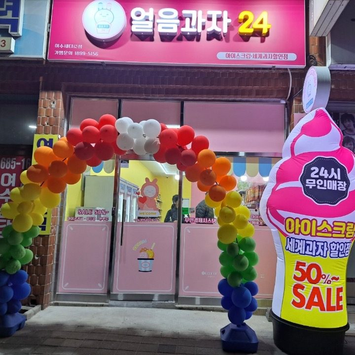 얼음과자24여수새터로점