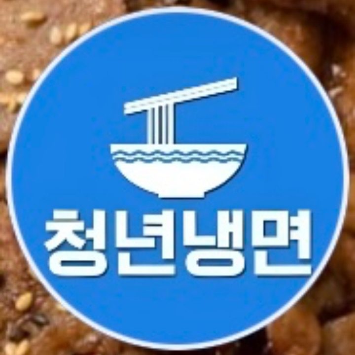 청년냉면