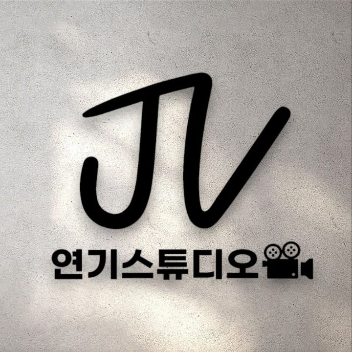 JV연기스튜디오