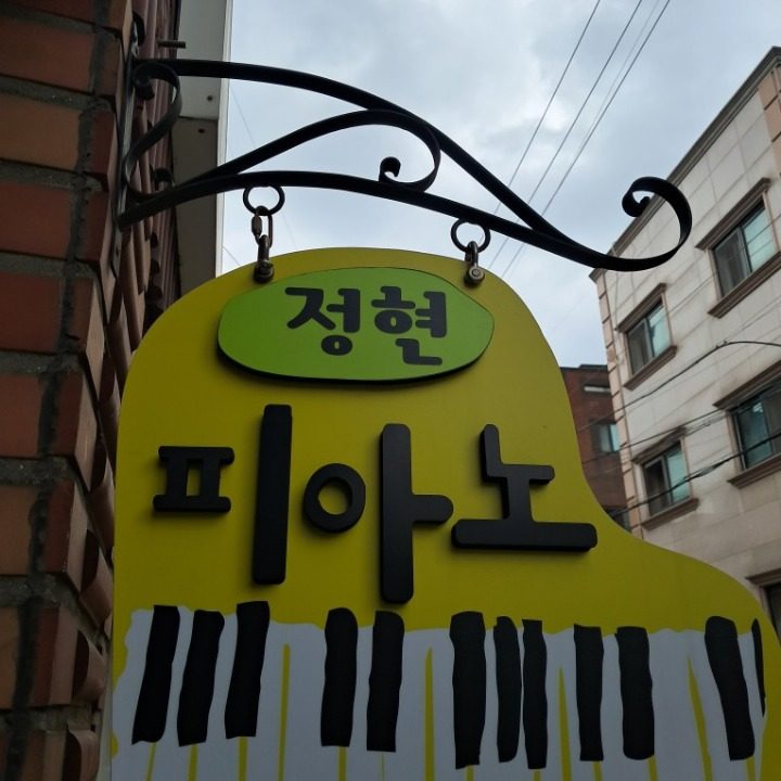 정현 피아노