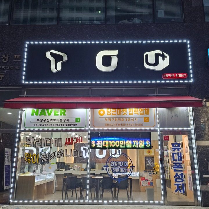 부평구청역 휴대폰성지