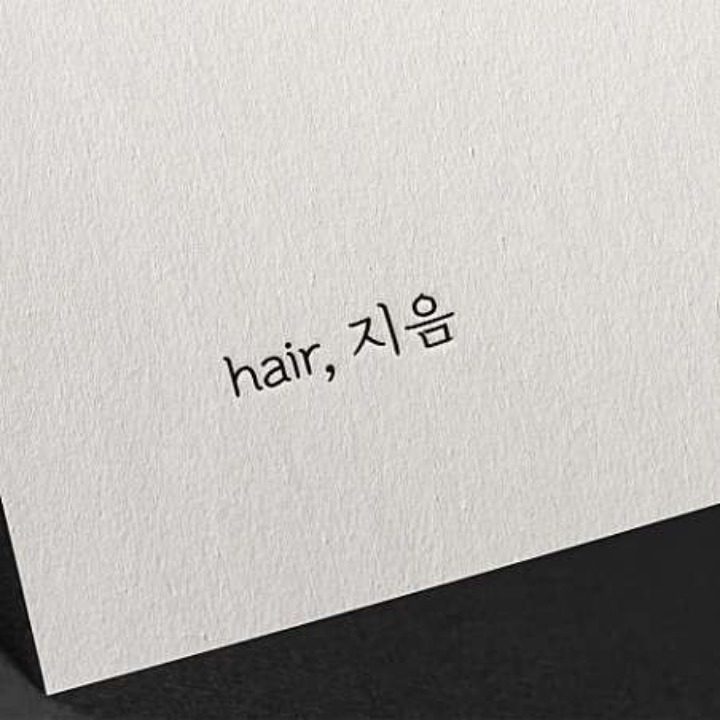 헤어 지음