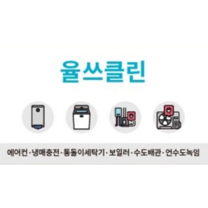 율쓰클린