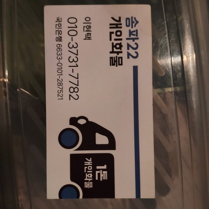 송파22 개인화물