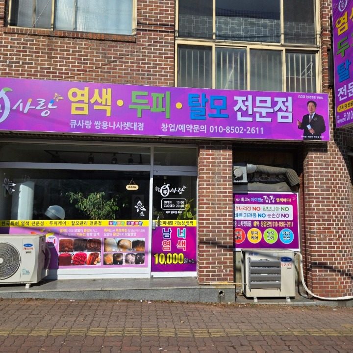 큐사랑 쌍용나사렛대점