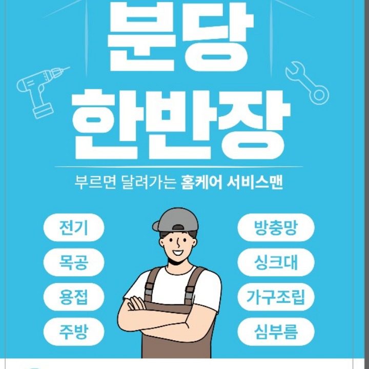 분당한반장