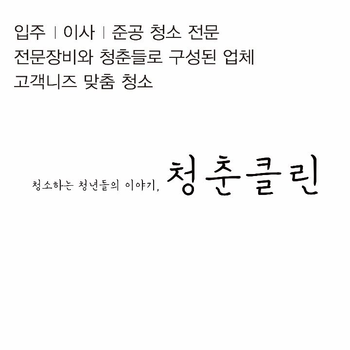 청춘클린