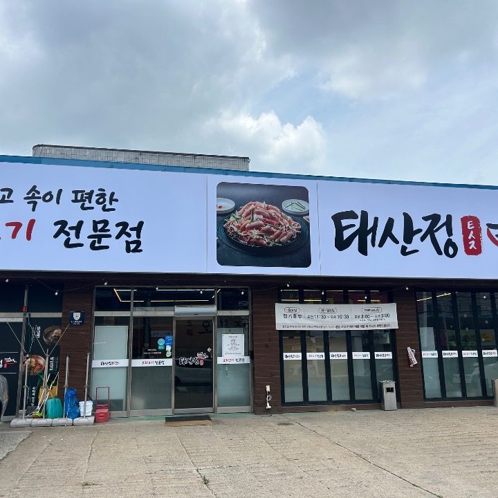 태산정 천안점