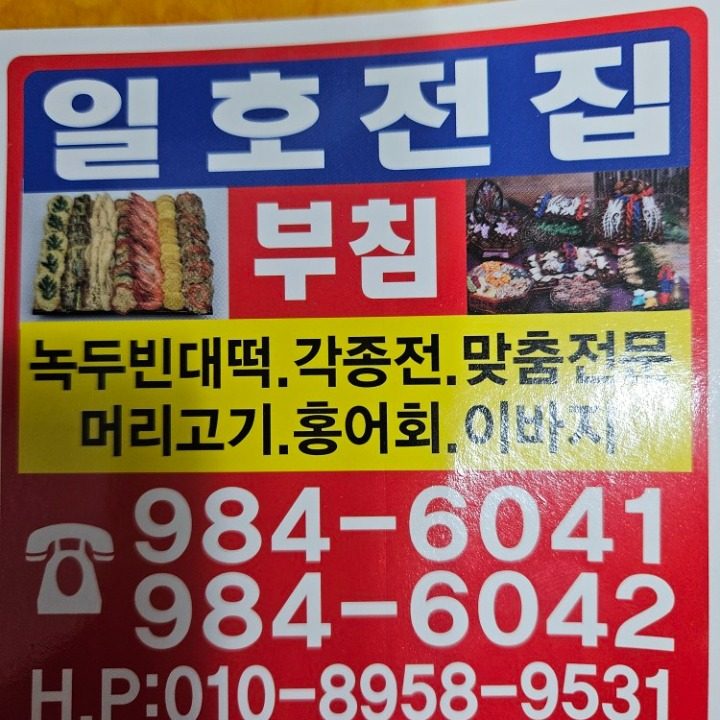 일호전집