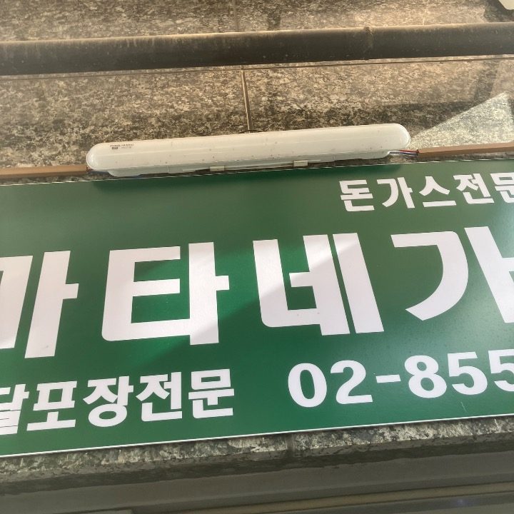 마타네가츠