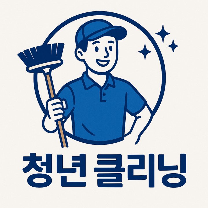 청년 클리닝